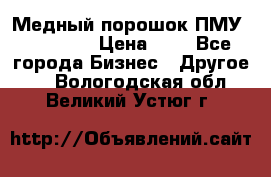  Медный порошок ПМУ 99, 9999 › Цена ­ 3 - Все города Бизнес » Другое   . Вологодская обл.,Великий Устюг г.